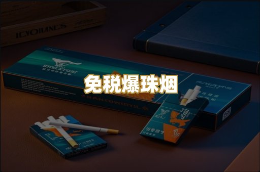 免税爆珠烟